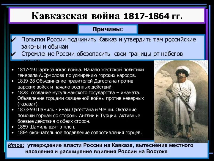 Кавказская война 1817-1864 гг. Причины: Попытки России подчинить Кавказ и