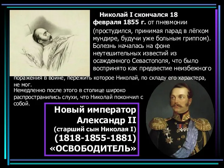 Николай I скончался 18 февраля 1855 г. от пневмонии (простудился, принимая парад в