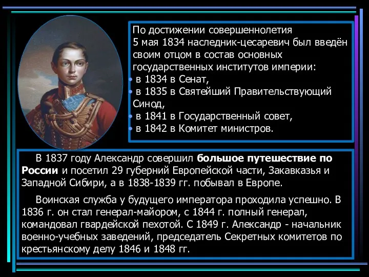 По достижении совершеннолетия 5 мая 1834 наследник-цесаревич был введён своим