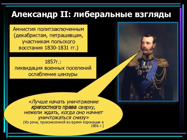 Александр II: либеральные взгляды «Лучше начать уничтожение крепостного права сверху, нежели ждать, когда
