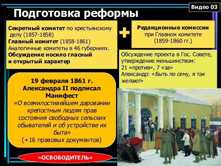 Подготовка реформы Секретный комитет по крестьянскому делу (1857-1858) Главный комитет