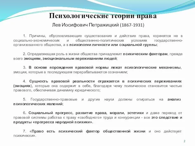 Психологические теории права Лев Иосифович Петражицкий (1867-1931) 1. Причины, обусловливающие существование и действие