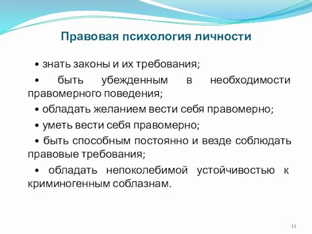 Правовая психология личности • знать законы и их требования; • быть убежденным в