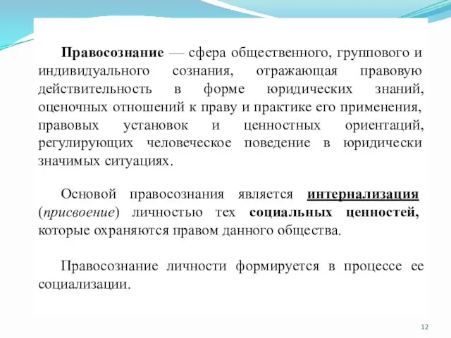 Правосознание — сфера общественного, группового и индивидуального сознания, отражающая правовую