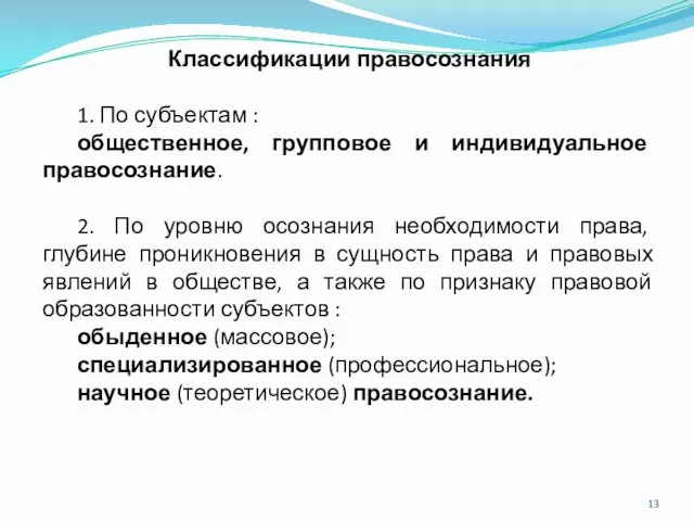 Классификации правосознания 1. По субъектам : общественное, групповое и индивидуальное