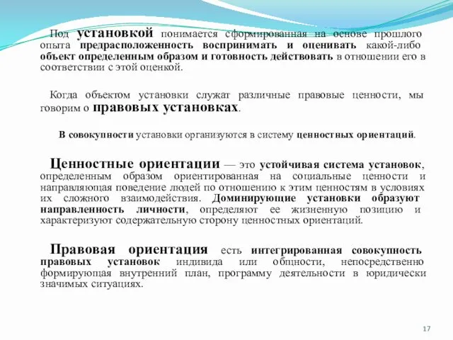 Под установкой понимается сформированная на основе прошлого опыта предрасположенность воспринимать