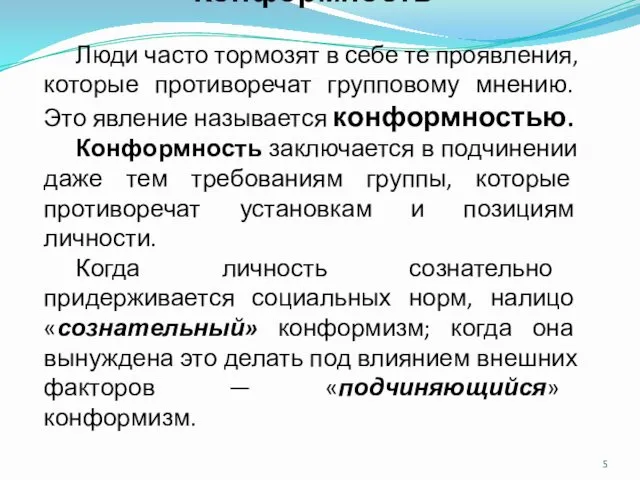 Конформность Люди часто тормозят в себе те проявления, которые противоречат групповому мнению. Это