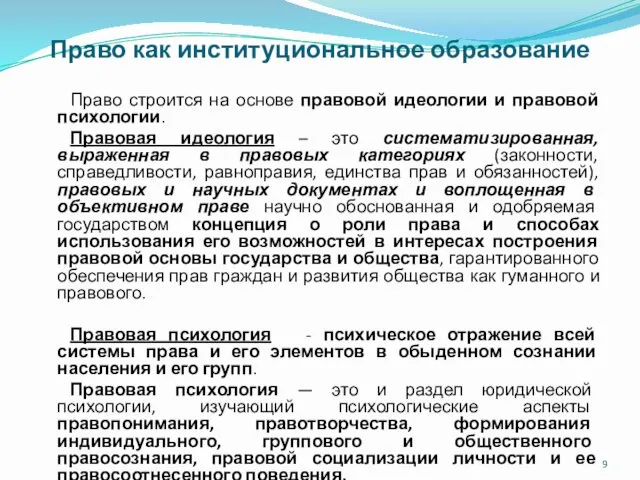 Право как институциональное образование Право строится на основе правовой идеологии и правовой психологии.