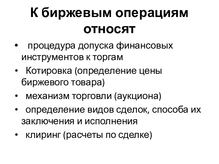 К биржевым операциям относят процедура допуска финансовых инструментов к торгам