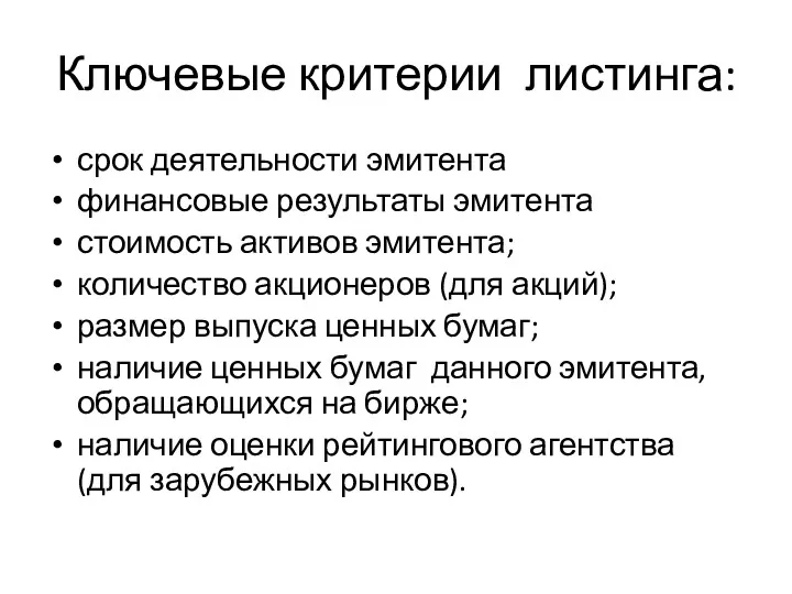 Ключевые критерии листинга: срок деятельности эмитента финансовые результаты эмитента стоимость