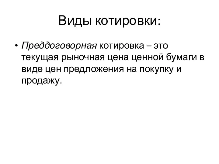 Виды котировки: Преддоговорная котировка – это текущая рыночная цена ценной