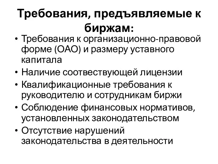 Требования, предъявляемые к биржам: Требования к организационно-правовой форме (ОАО) и