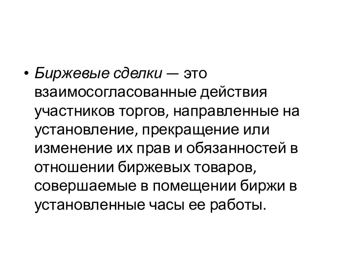 Биржевые сделки — это взаимосогласованные действия участников торгов, направленные на