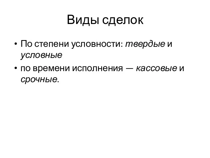 Виды сделок По степени условности: твердые и условные по времени исполнения — кассовые и срочные.