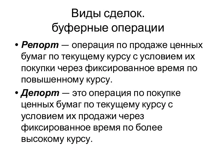 Виды сделок. буферные операции Репорт — операция по продаже ценных