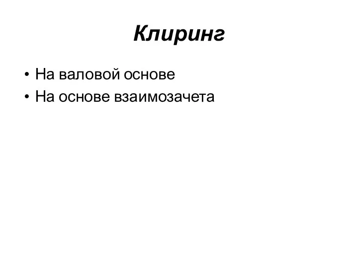 Клиринг На валовой основе На основе взаимозачета