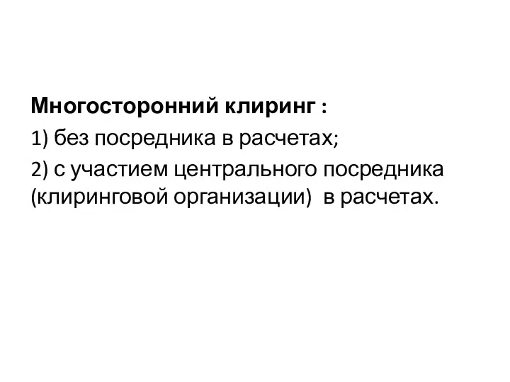 Многосторонний клиринг : 1) без посредника в расчетах; 2) с