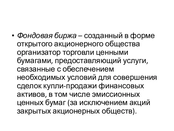 Фондовая биржа – созданный в форме открытого акционерного общества организатор