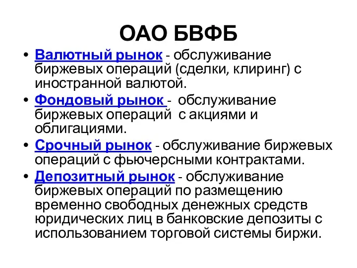 ОАО БВФБ Валютный рынок - обслуживание биржевых операций (сделки, клиринг)