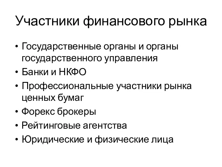 Участники финансового рынка Государственные органы и органы государственного управления Банки