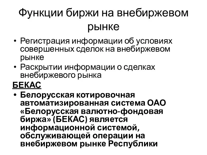 Функции биржи на внебиржевом рынке Регистрация информации об условиях совершенных