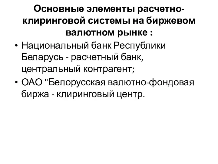 Основные элементы расчетно-клиринговой системы на биржевом валютном рынке : Национальный