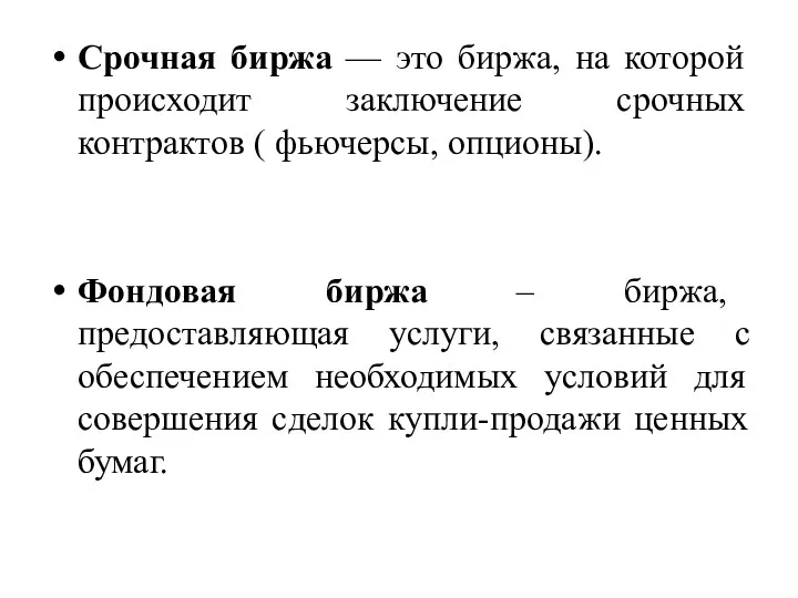 Срочная биржа — это биржа, на которой происходит заключение срочных