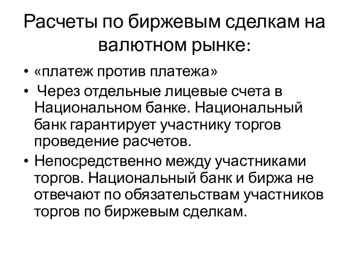 Расчеты по биржевым сделкам на валютном рынке: «платеж против платежа»