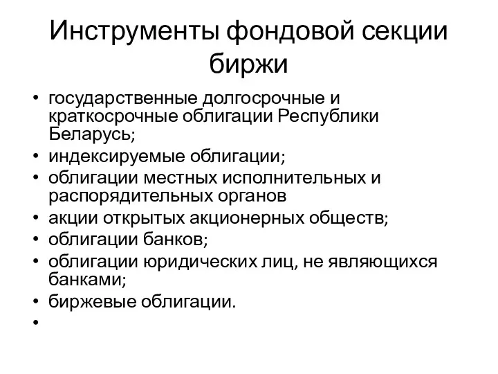 Инструменты фондовой секции биржи государственные долгосрочные и краткосрочные облигации Республики