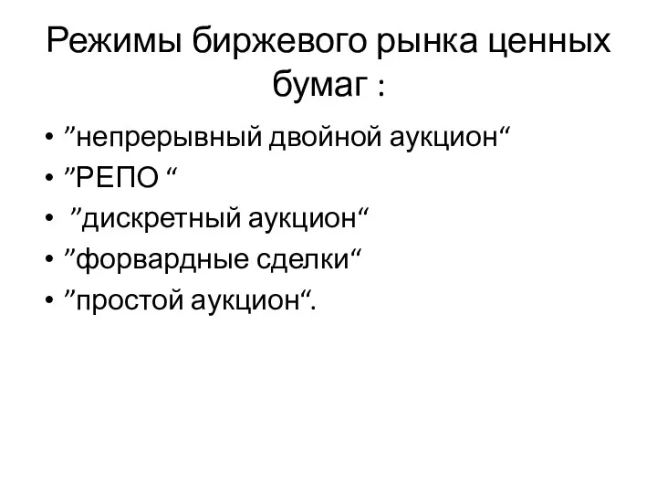 Режимы биржевого рынка ценных бумаг : ”непрерывный двойной аукцион“ ”РЕПО