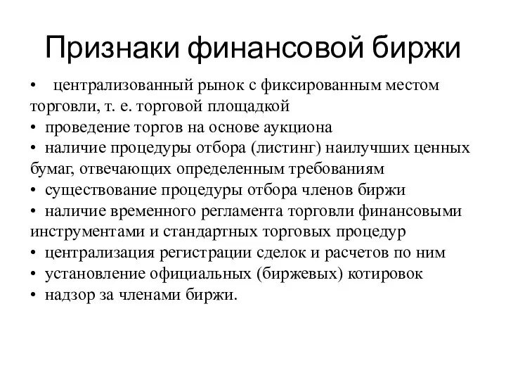 Признаки финансовой биржи • централизованный рынок с фиксированным местом торговли,