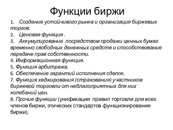 Функции биржи 1. Создание устойчивого рынка и организация биржевых торгов.