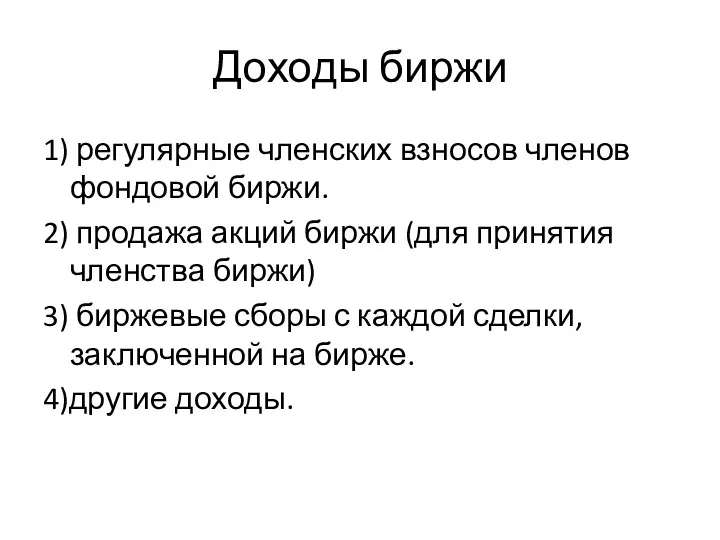 Доходы биржи 1) регулярные членских взносов членов фондовой биржи. 2)