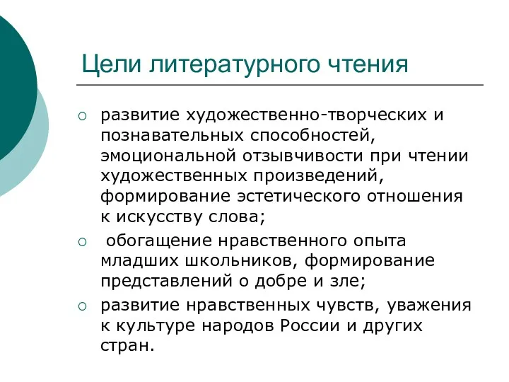 Цели литературного чтения развитие художественно-творческих и познавательных способностей, эмоциональной отзывчивости