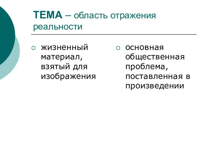 ТЕМА – область отражения реальности жизненный материал, взятый для изображения основная общественная проблема, поставленная в произведении