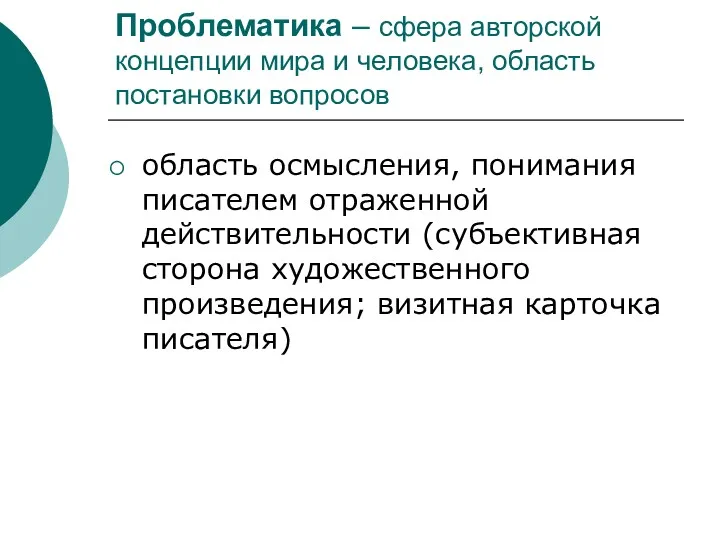 Проблематика – сфера авторской концепции мира и человека, область постановки