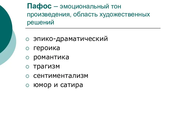 Пафос – эмоциональный тон произведения, область художественных решений эпико-драматический героика романтика трагизм сентиментализм юмор и сатира