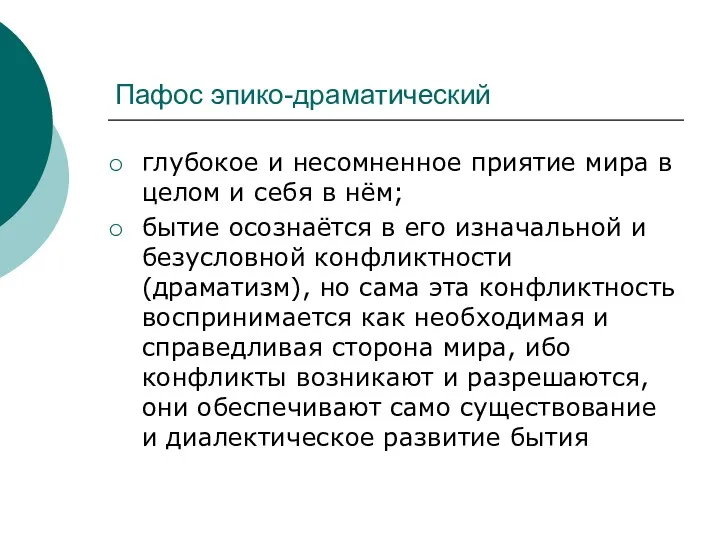 Пафос эпико-драматический глубокое и несомненное приятие мира в целом и