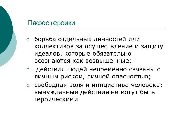 Пафос героики борьба отдельных личностей или коллективов за осуществление и