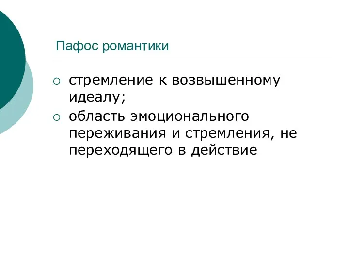 Пафос романтики стремление к возвышенному идеалу; область эмоционального переживания и стремления, не переходящего в действие