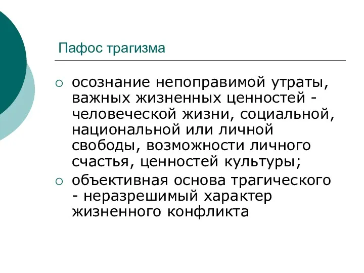 Пафос трагизма осознание непоправимой утраты, важных жизненных ценностей - человеческой