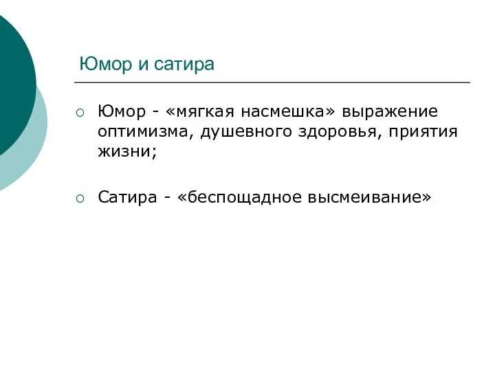 Юмор и сатира Юмор - «мягкая насмешка» выражение оптимизма, душевного