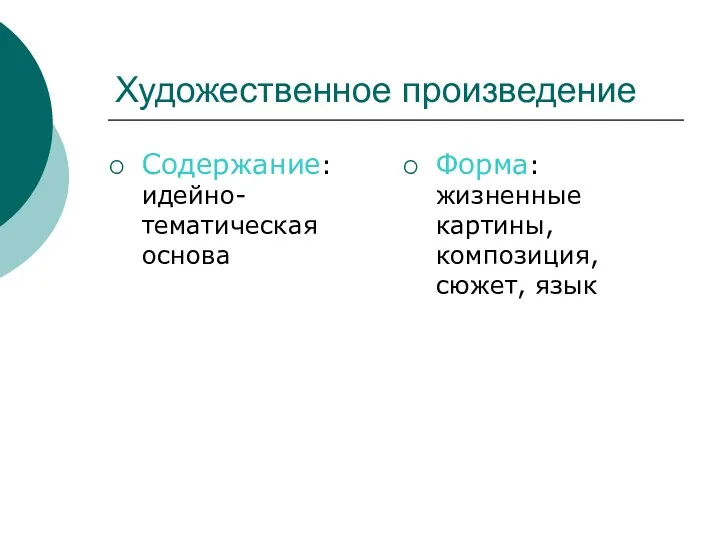 Художественное произведение Содержание: идейно-тематическая основа Форма: жизненные картины, композиция, сюжет, язык