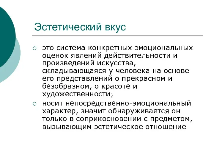 Эстетический вкус это система конкретных эмоциональных оценок явлений действительности и