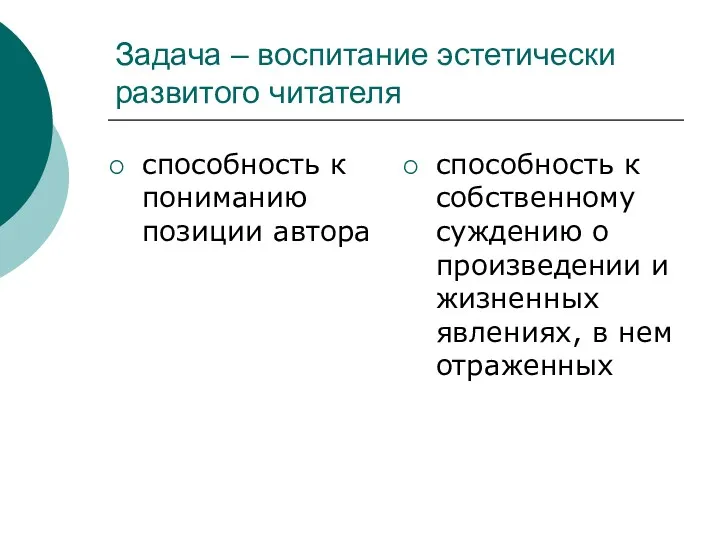 Задача – воспитание эстетически развитого читателя способность к пониманию позиции