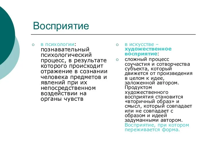 Восприятие в психологии: познавательный психологический процесс, в результате которого происходит