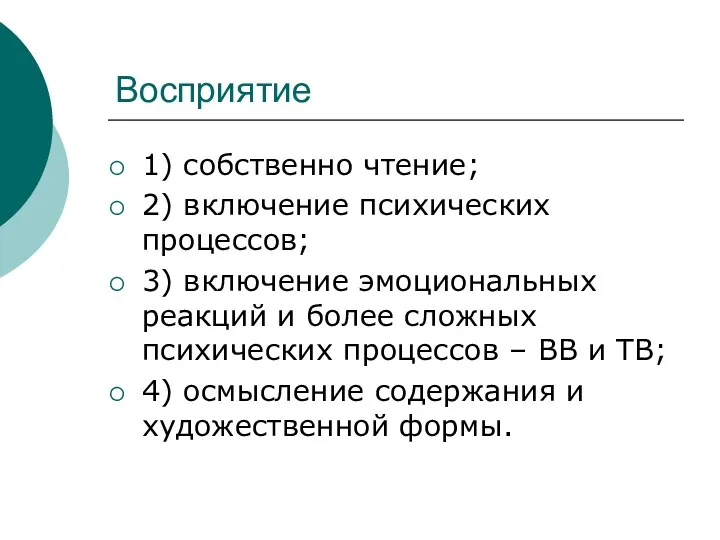 Восприятие 1) собственно чтение; 2) включение психических процессов; 3) включение