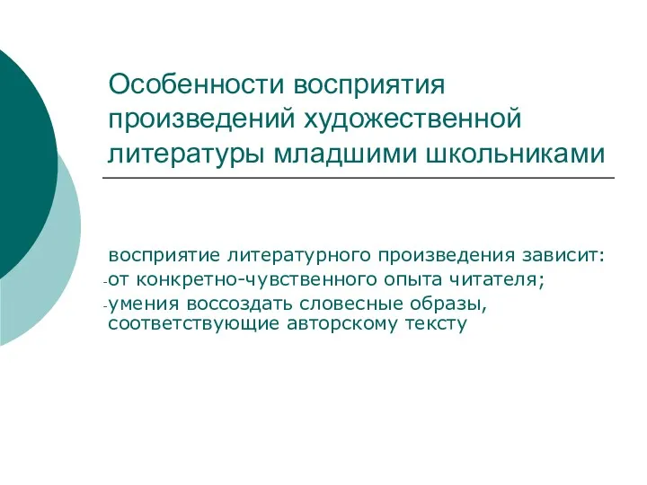 Особенности восприятия произведений художественной литературы младшими школьниками восприятие литературного произведения