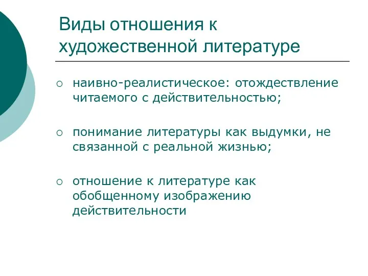 Виды отношения к художественной литературе наивно-реалистическое: отождествление читаемого с действительностью;