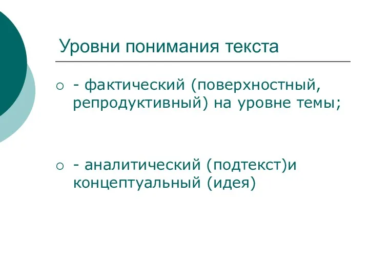 Уровни понимания текста - фактический (поверхностный, репродуктивный) на уровне темы; - аналитический (подтекст)и концептуальный (идея)